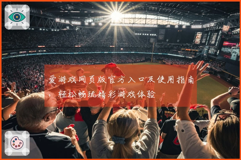 爱游戏网页版官方入口及使用指南，轻松畅玩精彩游戏体验