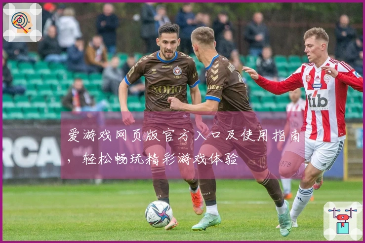 爱游戏网页版官方入口及使用指南，轻松畅玩精彩游戏体验